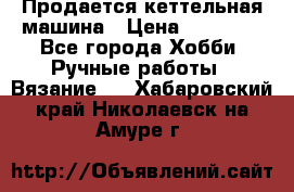 Продается кеттельная машина › Цена ­ 50 000 - Все города Хобби. Ручные работы » Вязание   . Хабаровский край,Николаевск-на-Амуре г.